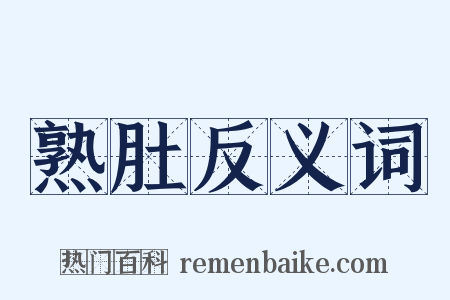 熟肚反义词是什么意思的图片